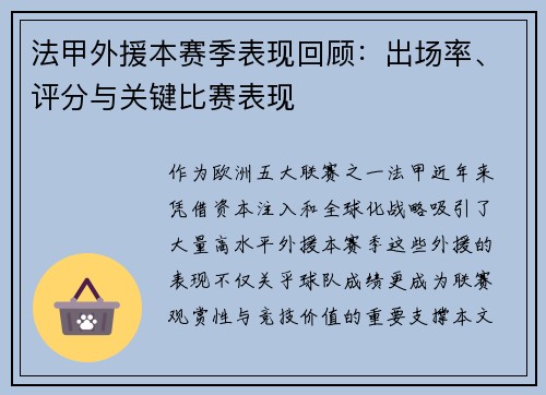 法甲外援本赛季表现回顾：出场率、评分与关键比赛表现
