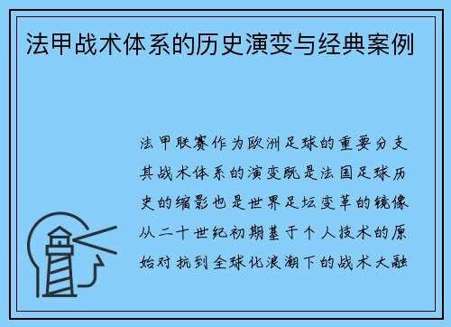 法甲战术体系的历史演变与经典案例