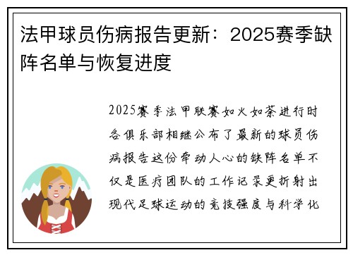 法甲球员伤病报告更新：2025赛季缺阵名单与恢复进度