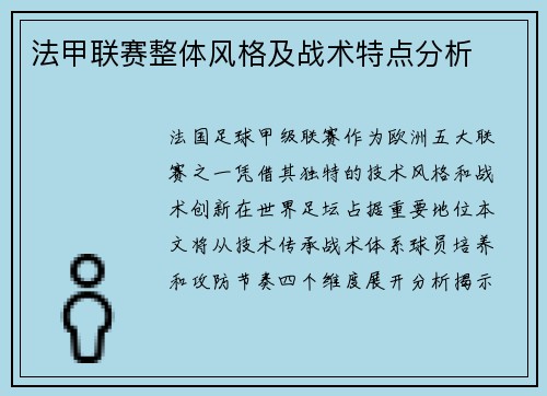 法甲联赛整体风格及战术特点分析