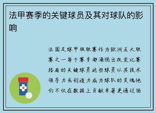 法甲赛季的关键球员及其对球队的影响