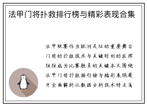 法甲门将扑救排行榜与精彩表现合集