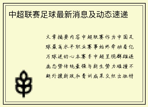 中超联赛足球最新消息及动态速递