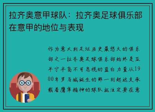 拉齐奥意甲球队：拉齐奥足球俱乐部在意甲的地位与表现
