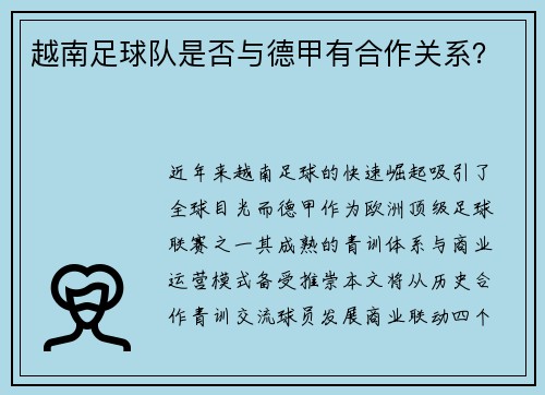 越南足球队是否与德甲有合作关系？