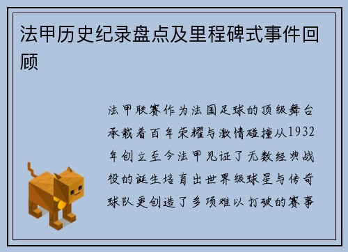 法甲历史纪录盘点及里程碑式事件回顾