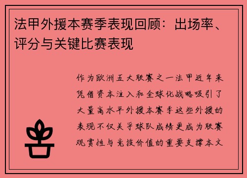 法甲外援本赛季表现回顾：出场率、评分与关键比赛表现