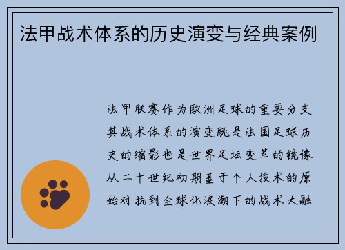法甲战术体系的历史演变与经典案例
