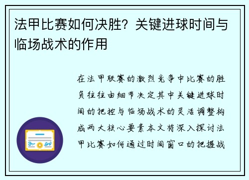 法甲比赛如何决胜？关键进球时间与临场战术的作用