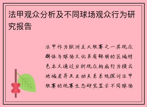 法甲观众分析及不同球场观众行为研究报告