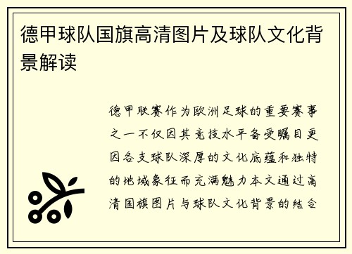 德甲球队国旗高清图片及球队文化背景解读