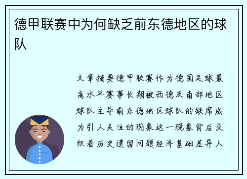 德甲联赛中为何缺乏前东德地区的球队