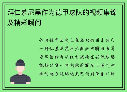 拜仁慕尼黑作为德甲球队的视频集锦及精彩瞬间