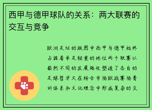 西甲与德甲球队的关系：两大联赛的交互与竞争